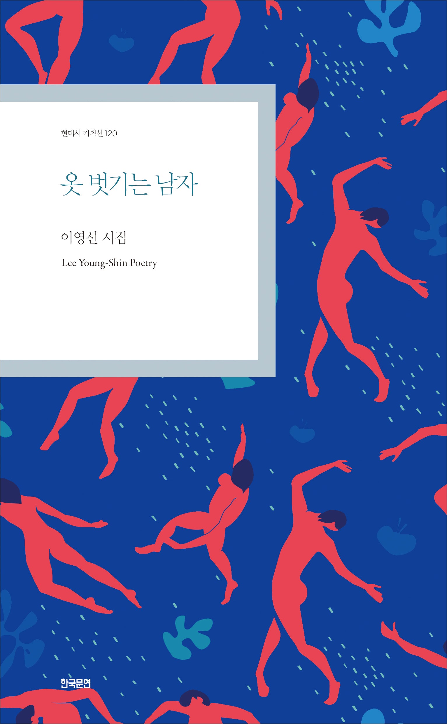 옷 벗기는 남자(현대시 기획선 120)