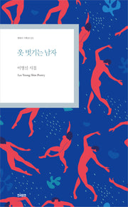 옷 벗기는 남자(현대시 기획선 120)
