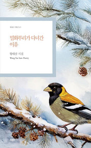 밀화부리가 다녀간 이유(현대시 기획선 121)