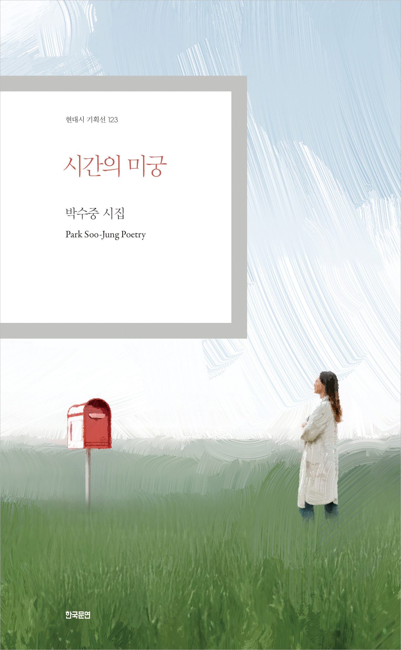 시간의 미궁(현대시 기획선 123)