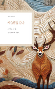 사슴뿔을 줍다(현대시 기획선 122)