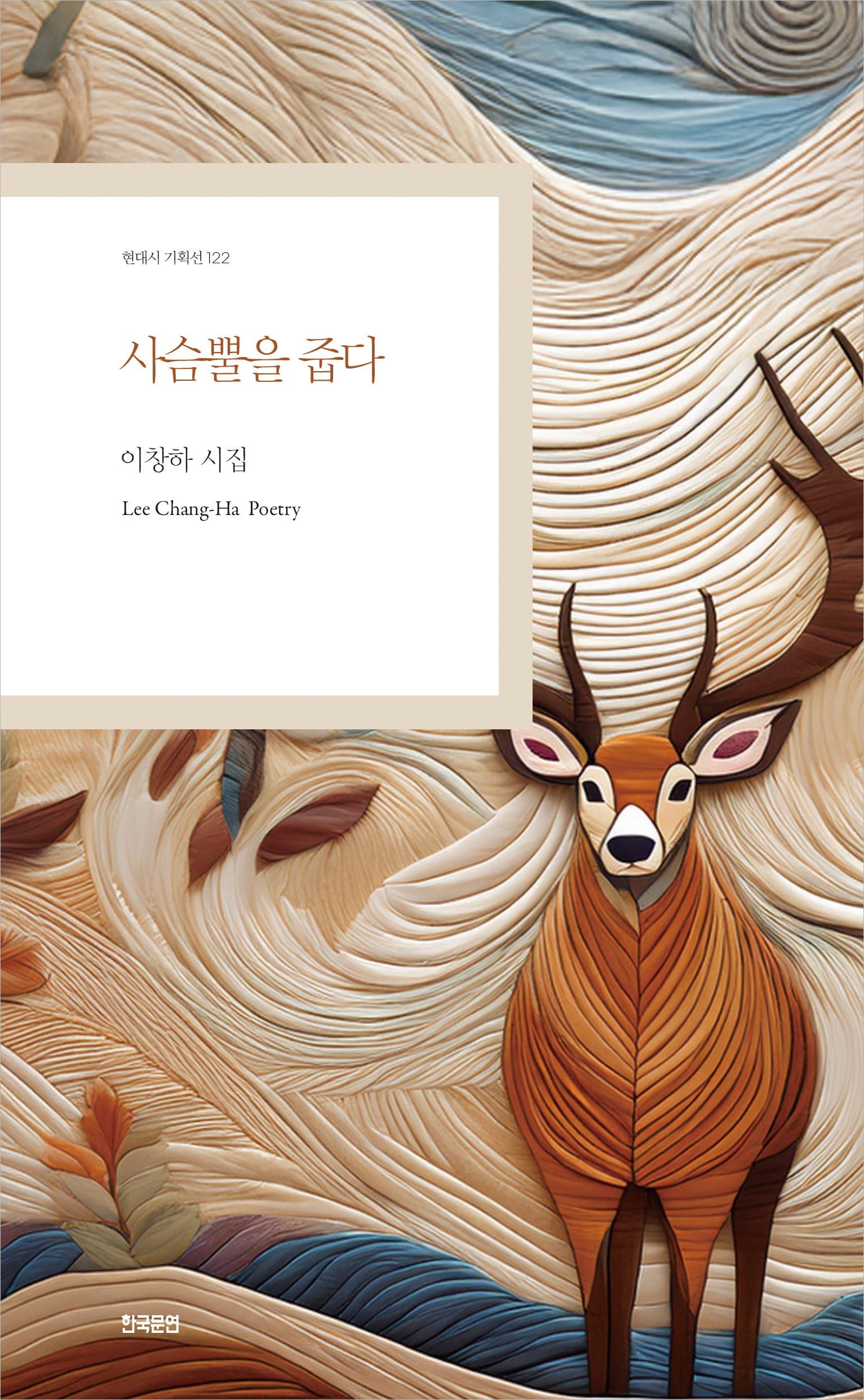 사슴뿔을 줍다(현대시 기획선 122)