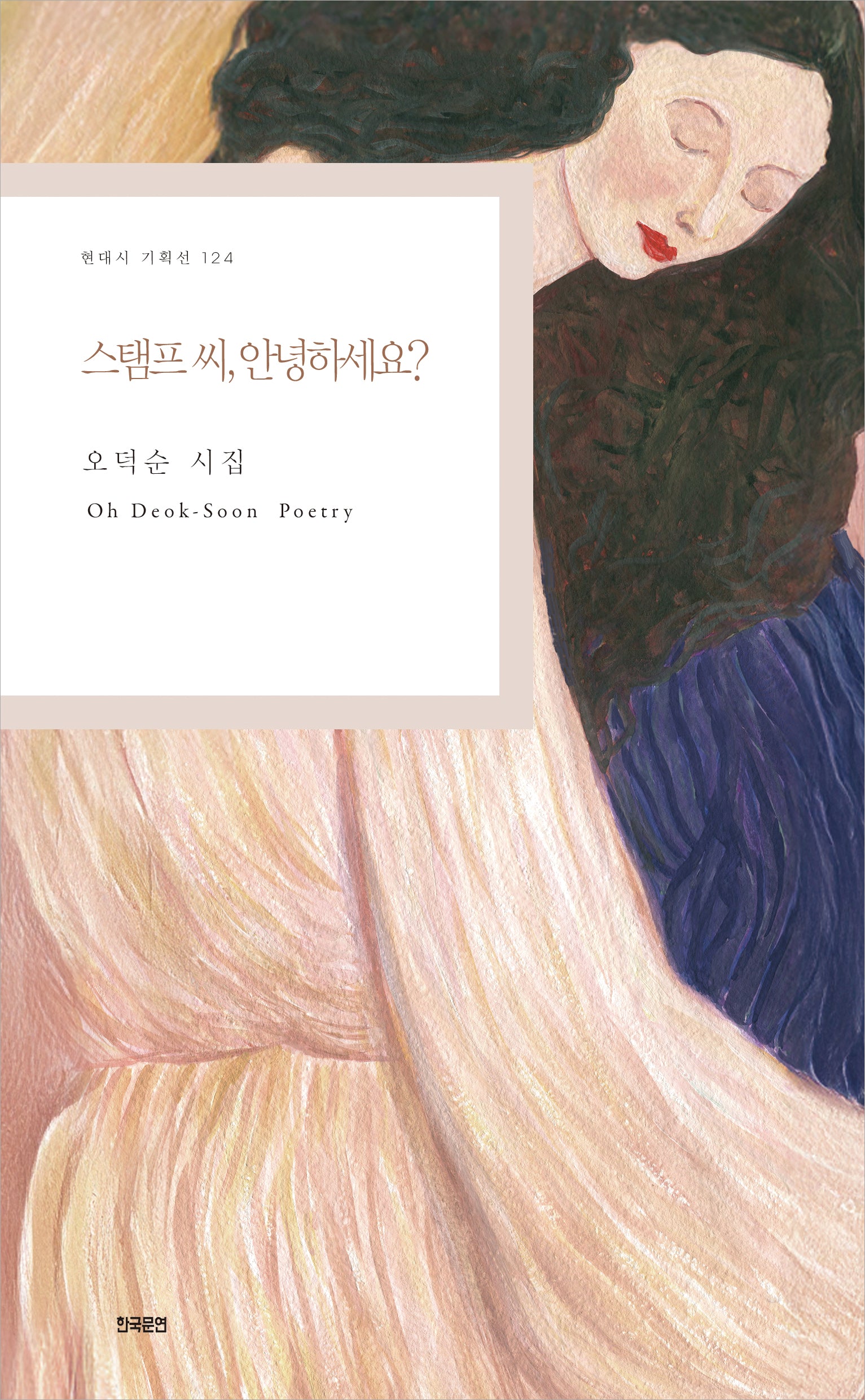 스탬프 씨, 안녕하세요?(현대시 기획선 124)