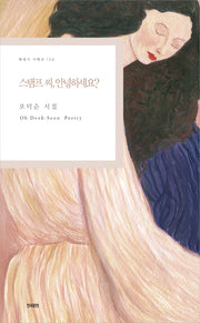 스탬프 씨, 안녕하세요?(현대시 기획선 124)