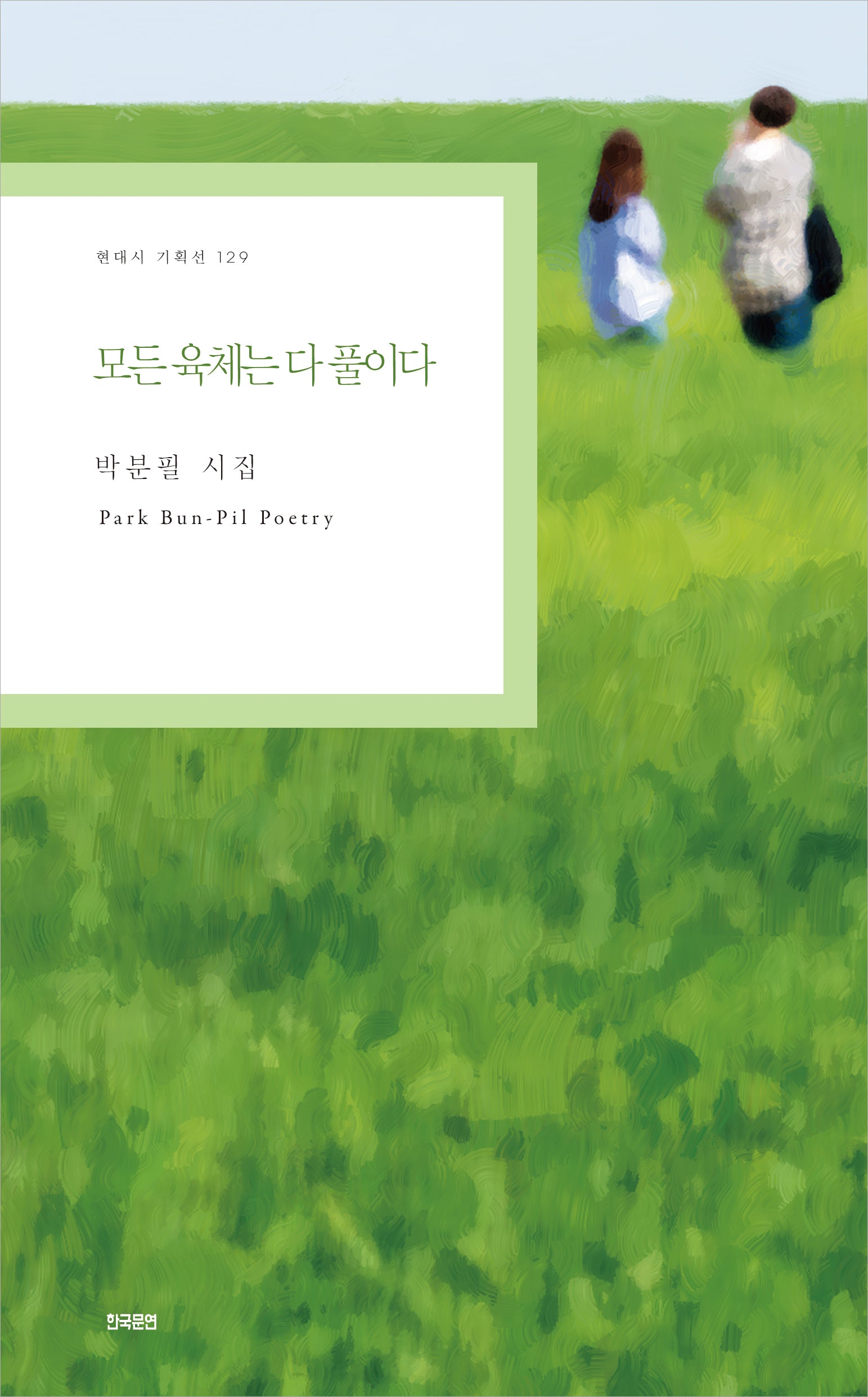모든 육체는 다 풀이다(현대시 기획선 129)