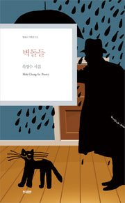 벽돌들