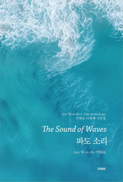 파도 소리(The Sound of Waves)