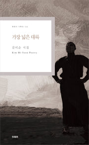 가장 넓은 대륙(현대시 기획선 126)