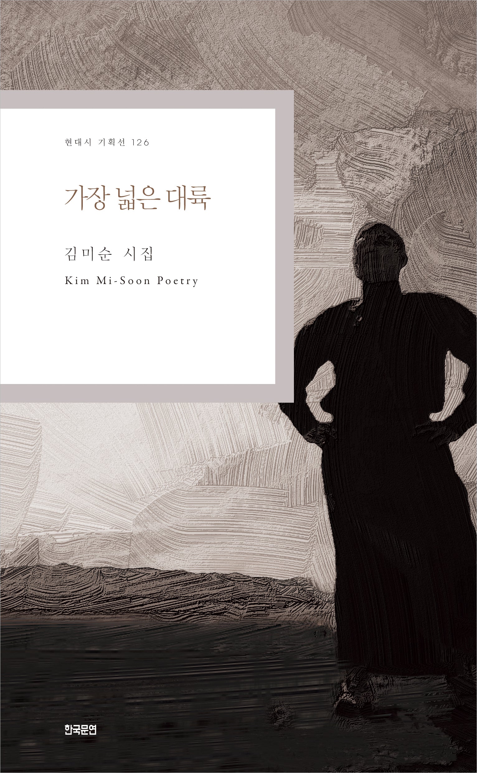 가장 넓은 대륙(현대시 기획선 126)