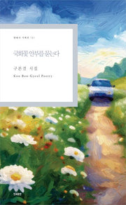 국화꽃 안부를 묻는다(현대시 기획선 131)