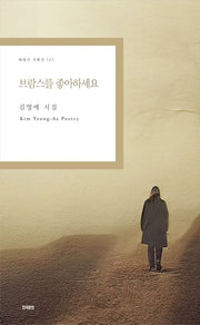 브람스를 좋아하세요(현대시 기획선 127)