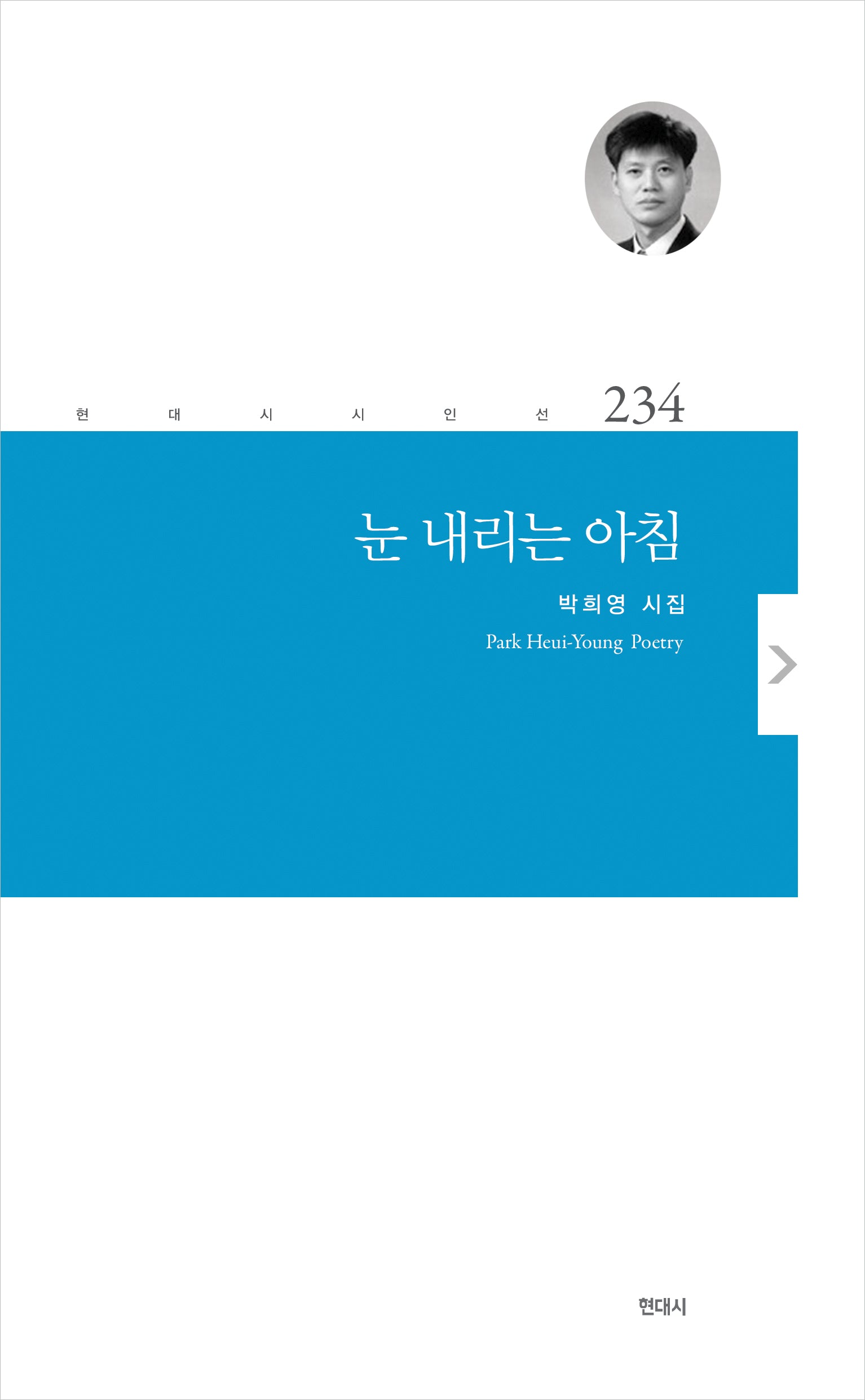 눈 내리는 아침(현대시 시인선 234)