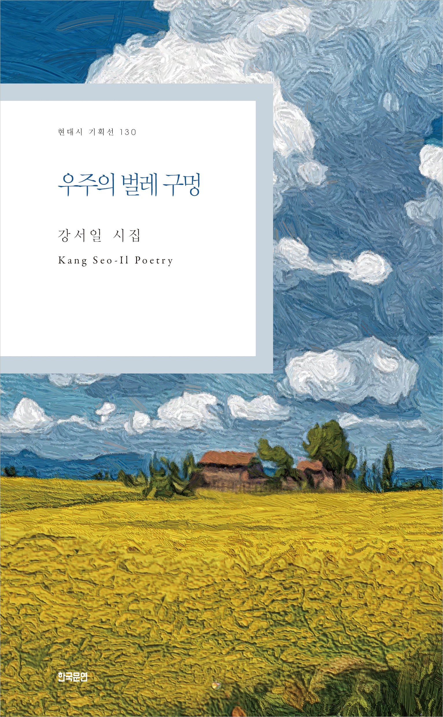 우주의 벌레 구멍(현대시 기획선 130)
