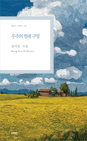 우주의 벌레 구멍(현대시 기획선 130)