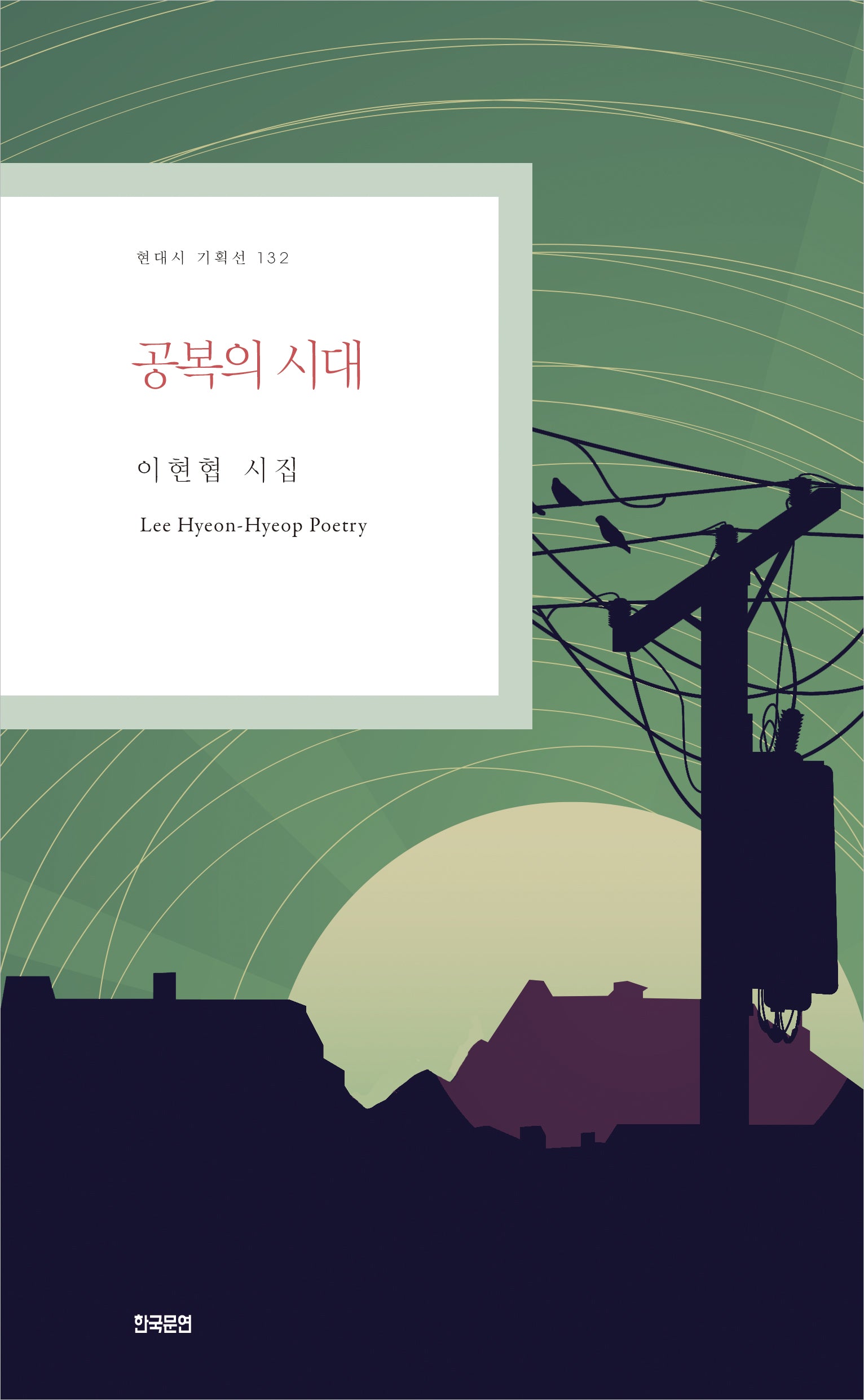 공복의 시대((현대시 기획선 132)