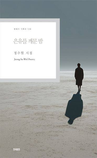 은유를 깨문 밤(현대시 기획선 128)