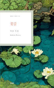 꽃길(현대시 기획선 139)