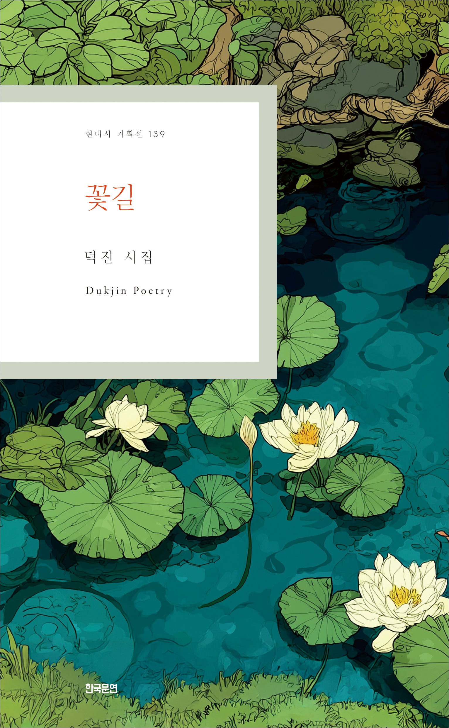 꽃길(현대시 기획선 139)