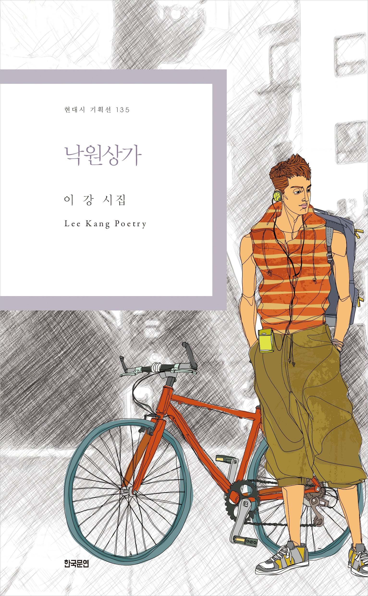 낙원상가(현대시 기획선 135)