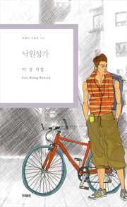낙원상가(현대시 기획선 135)