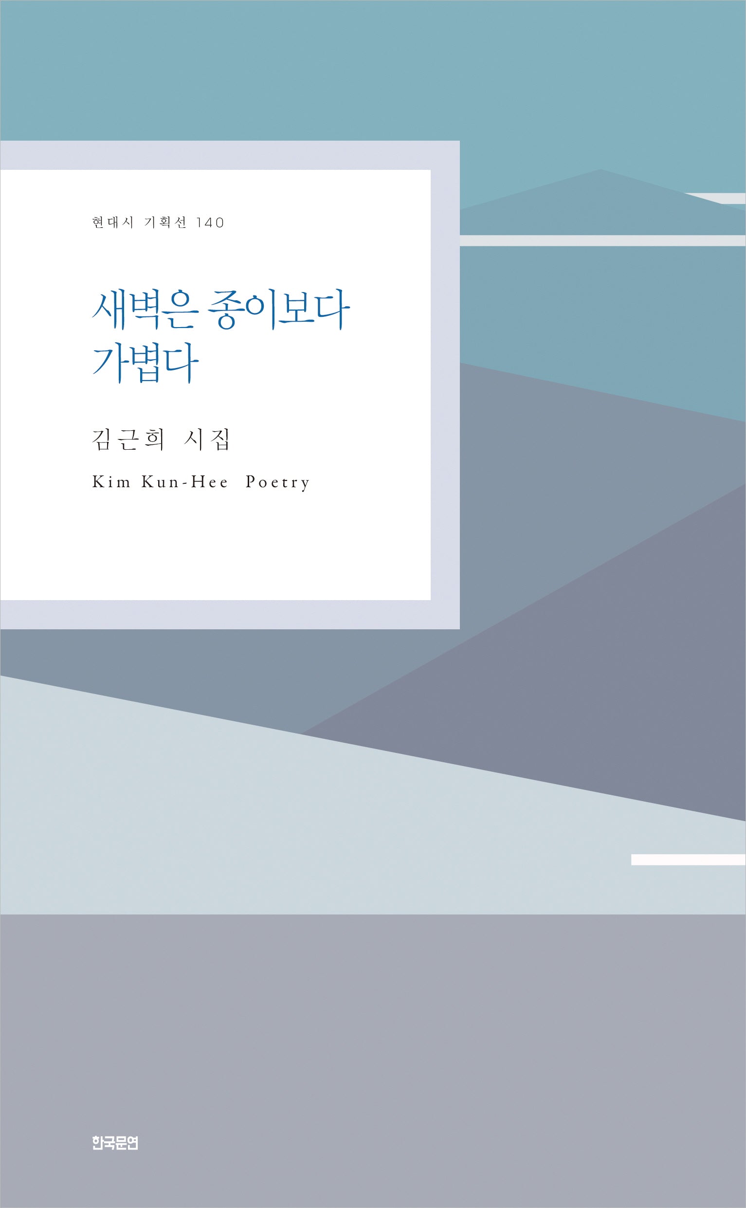 새벽은 종이보다 가볍다(현대시 기획선 140)
