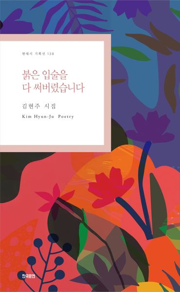 붉은 입술을 다 써버렸습니다(현대시 기획선 138)