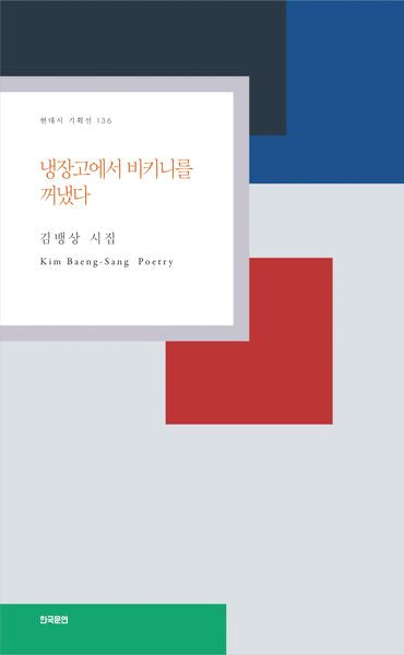 냉장고에서 비키니를 꺼냈다(현대시 기획선 136)