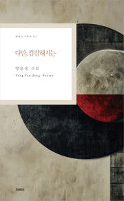 다만, 캄캄해지는(현대시 기획선 137)