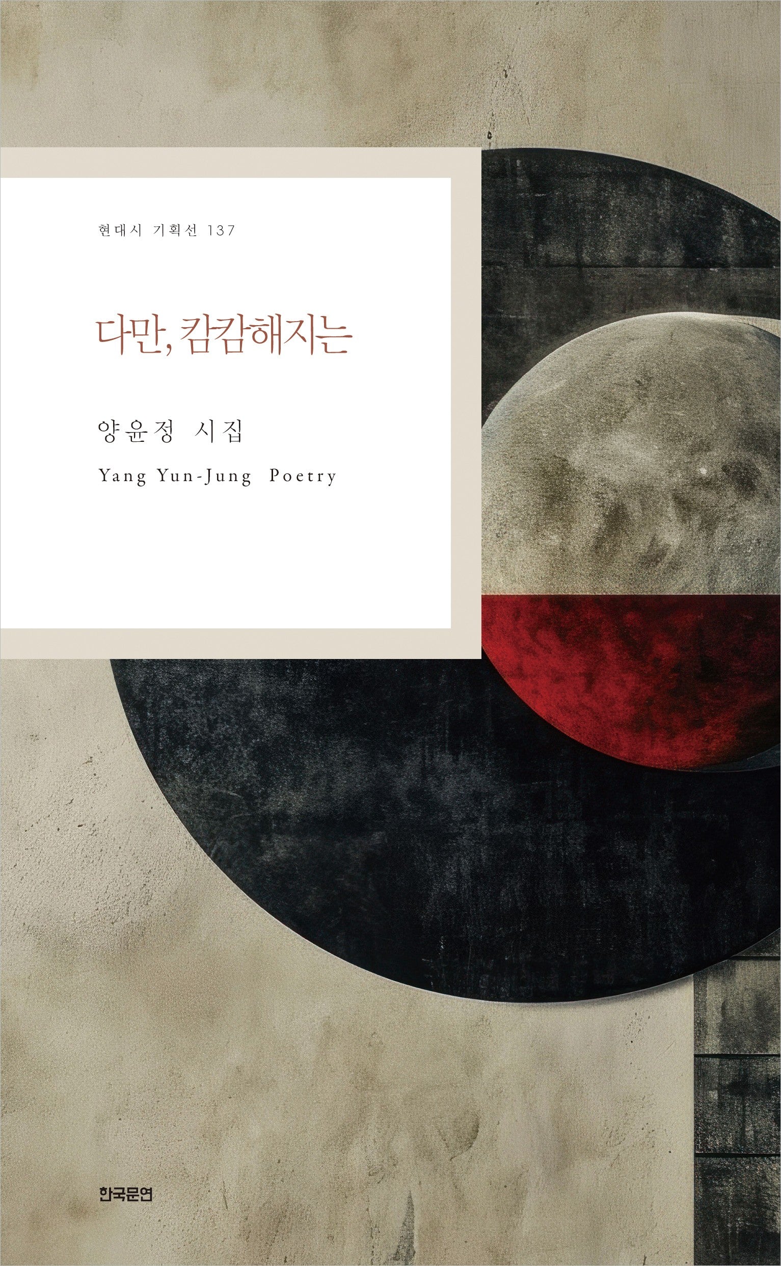 다만, 캄캄해지는(현대시 기획선 137)