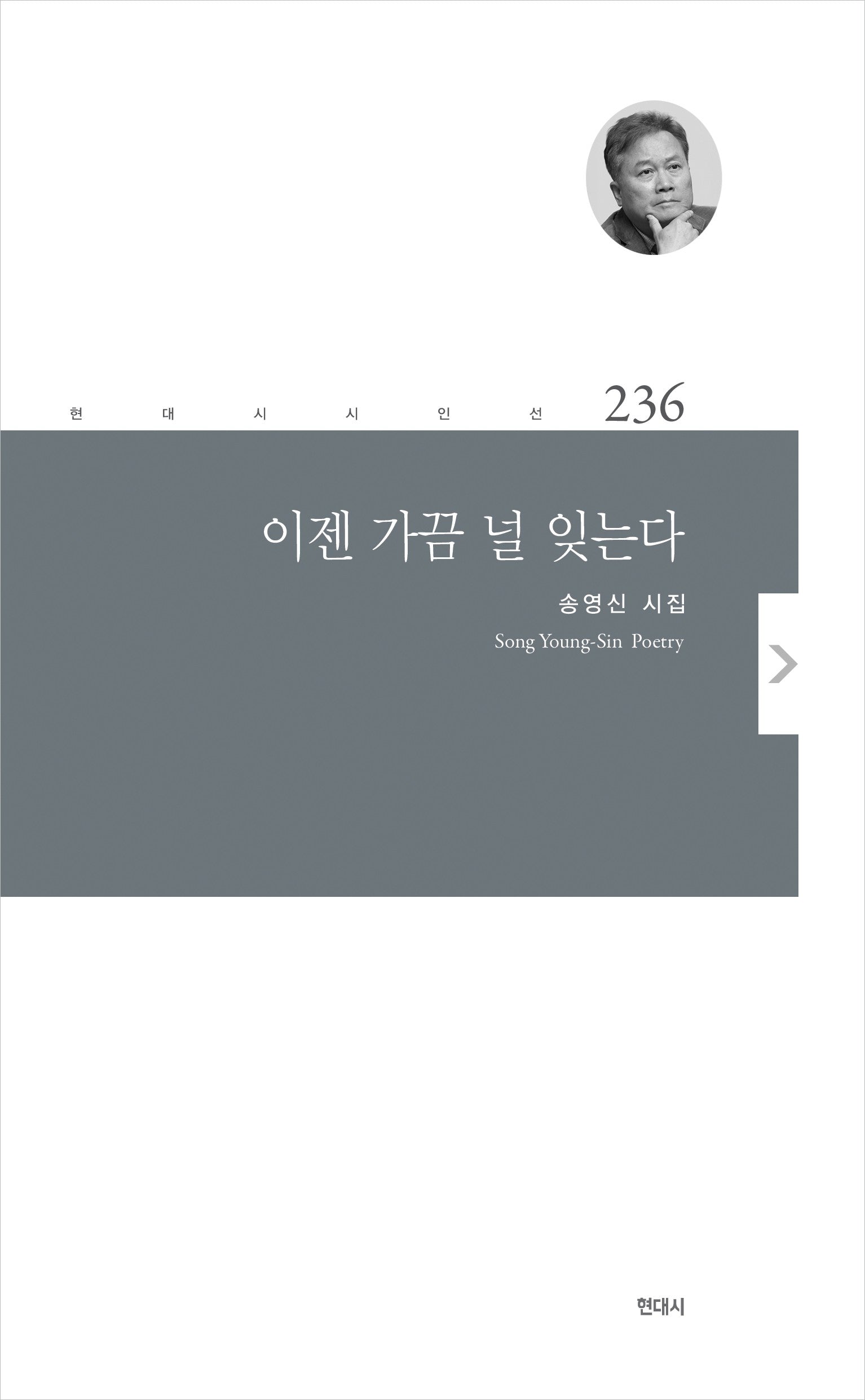 이젠 가끔 널 잊는다(현대시 시인선 236)