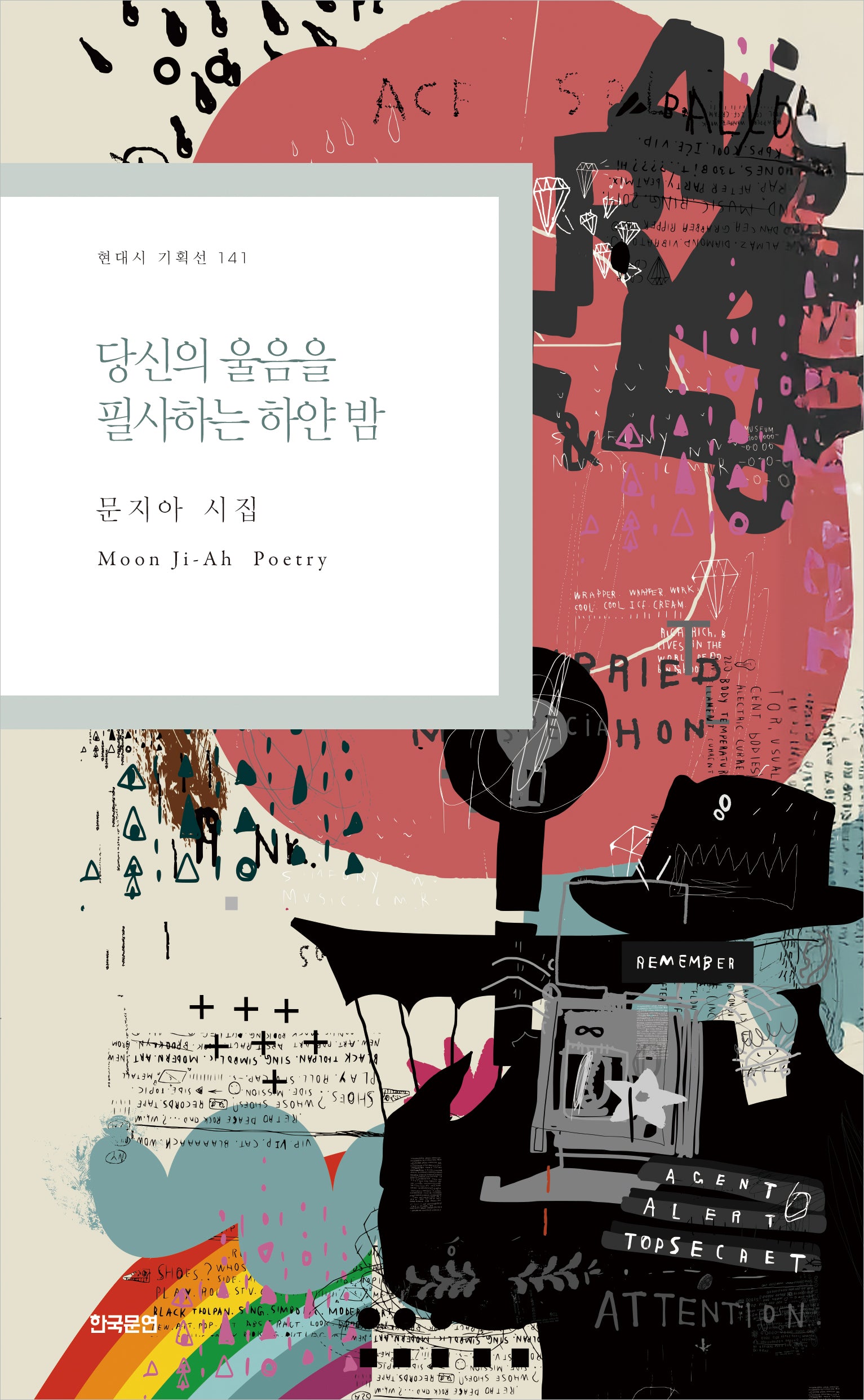당신의 울음을 필사하는 하얀 밤(현대시 기획선 141)
