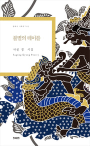 불멸의 테이블(현대시 기획선 143)