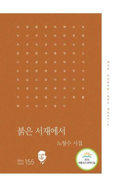 붉은 서재에서(현대시시인선 155)