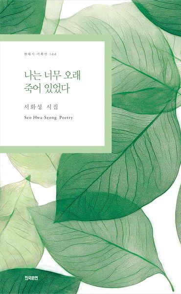 나는 너무 오래 죽어 있었다(현대시 기획선 144)