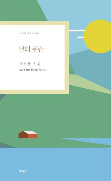 달의 뒤란(현대시 기획선 142)