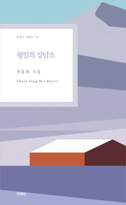 평일의 상담소(현대시 기획선 145)