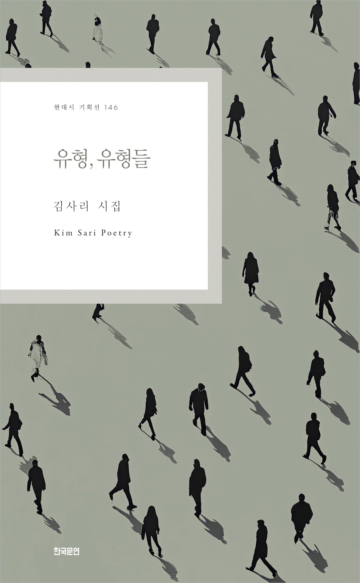 유형, 유형들(현대시 기획선 146)