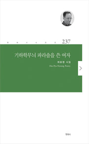 기하학무늬 파라솔을 쓴 여자(현대시 시인선 237)