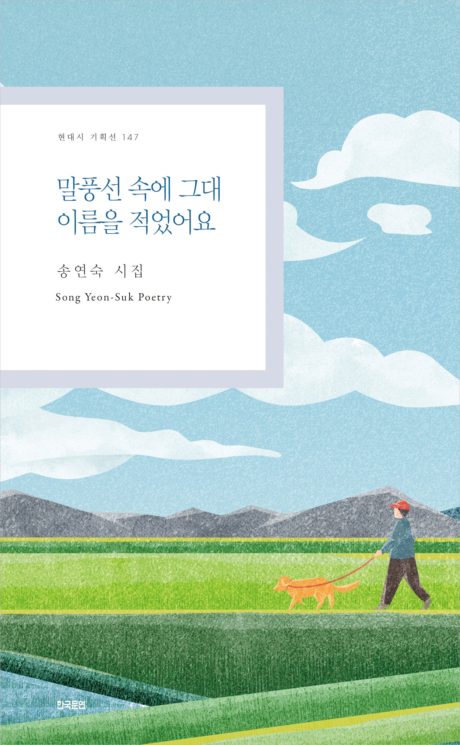 말풍선 속에 그대 이름을 적었어요(현대시 기획선 147)