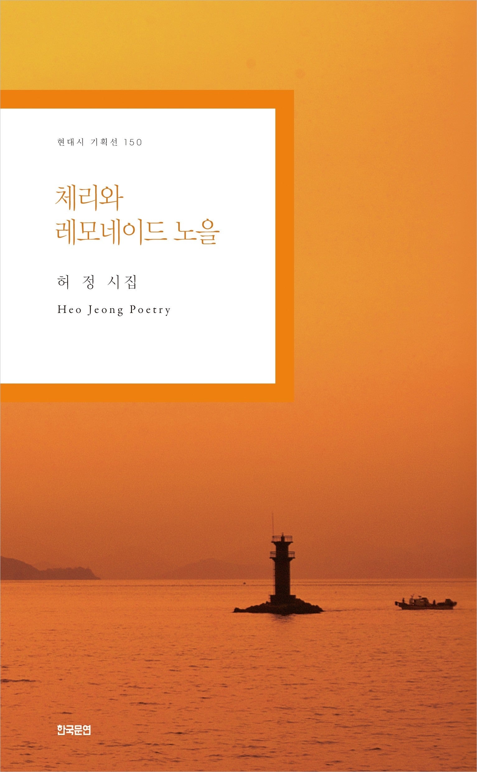 체리와 레모네이드 노을(현대시 기획선 150)