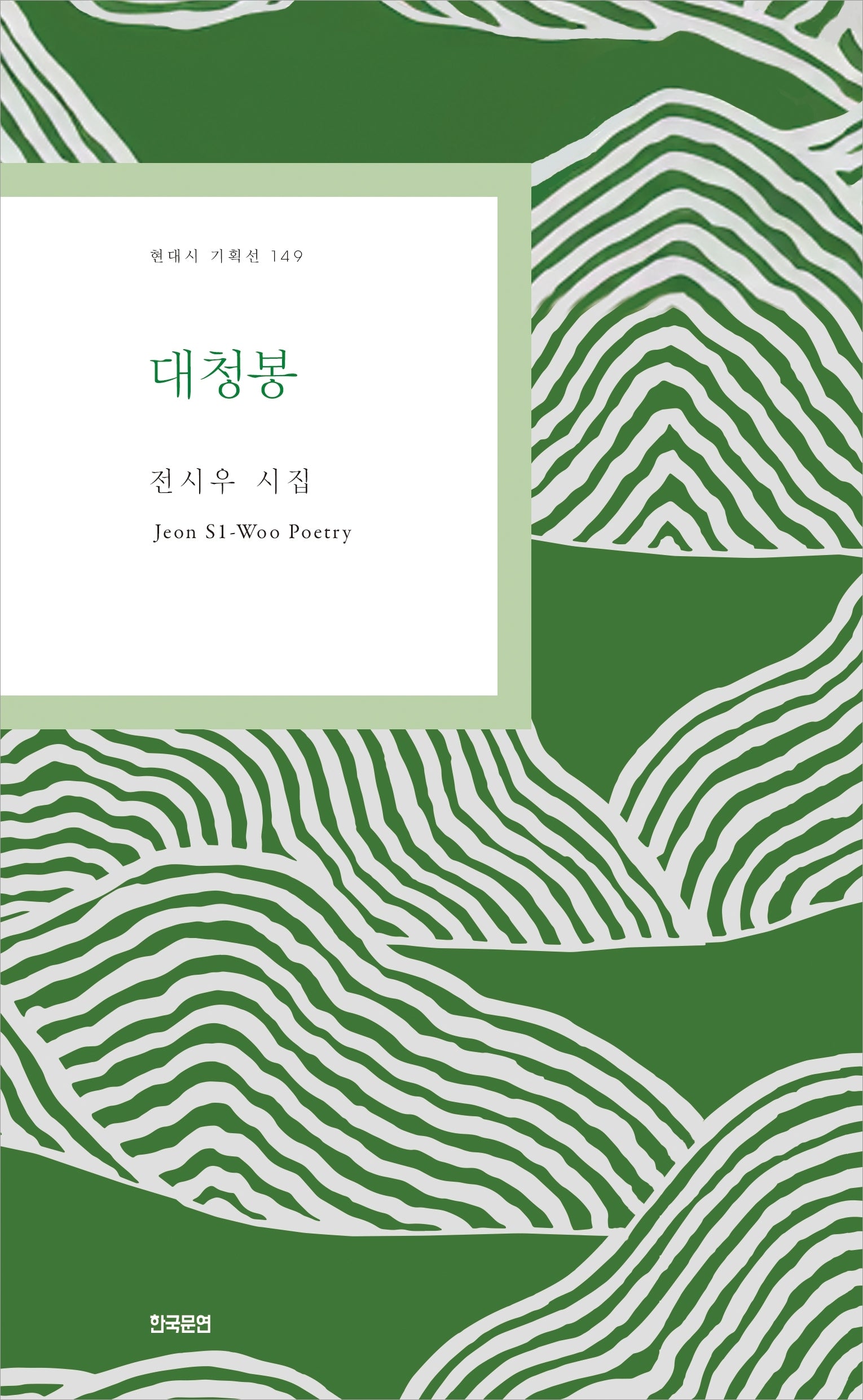 대청봉(현대시 기획선 149)