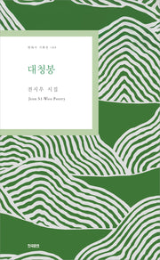 대청봉(현대시 기획선 149)