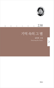 기억 속의 그 별(현대시 시인선 238)