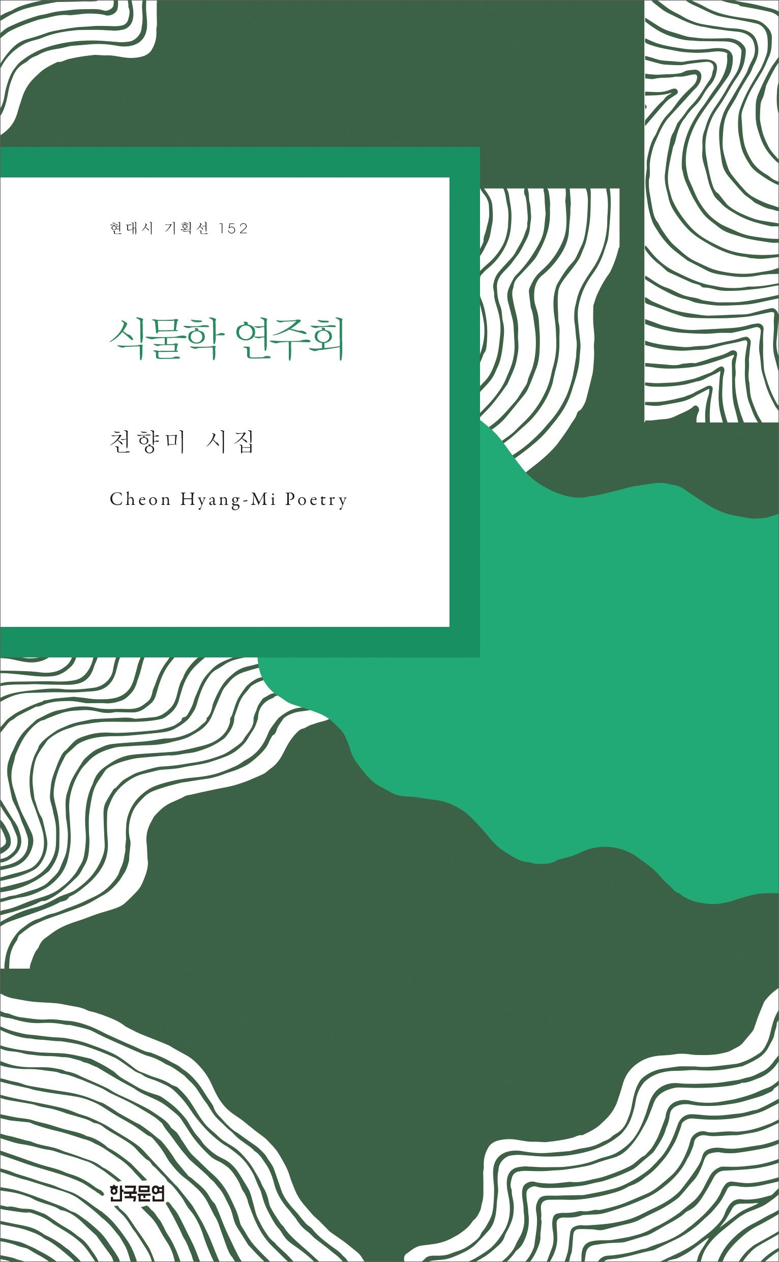 식물학 연주회(현대시 기획선 152)