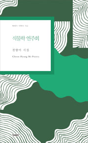 식물학 연주회(현대시 기획선 152)