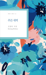 푸른 새벽(현대시 기획선 153)