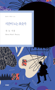 시간이 노는 호숫가(현대시 기획선 154)