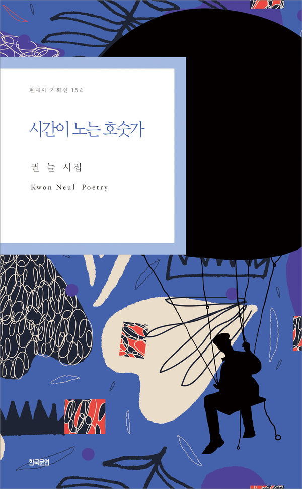 시간이 노는 호숫가(현대시 기획선 154)