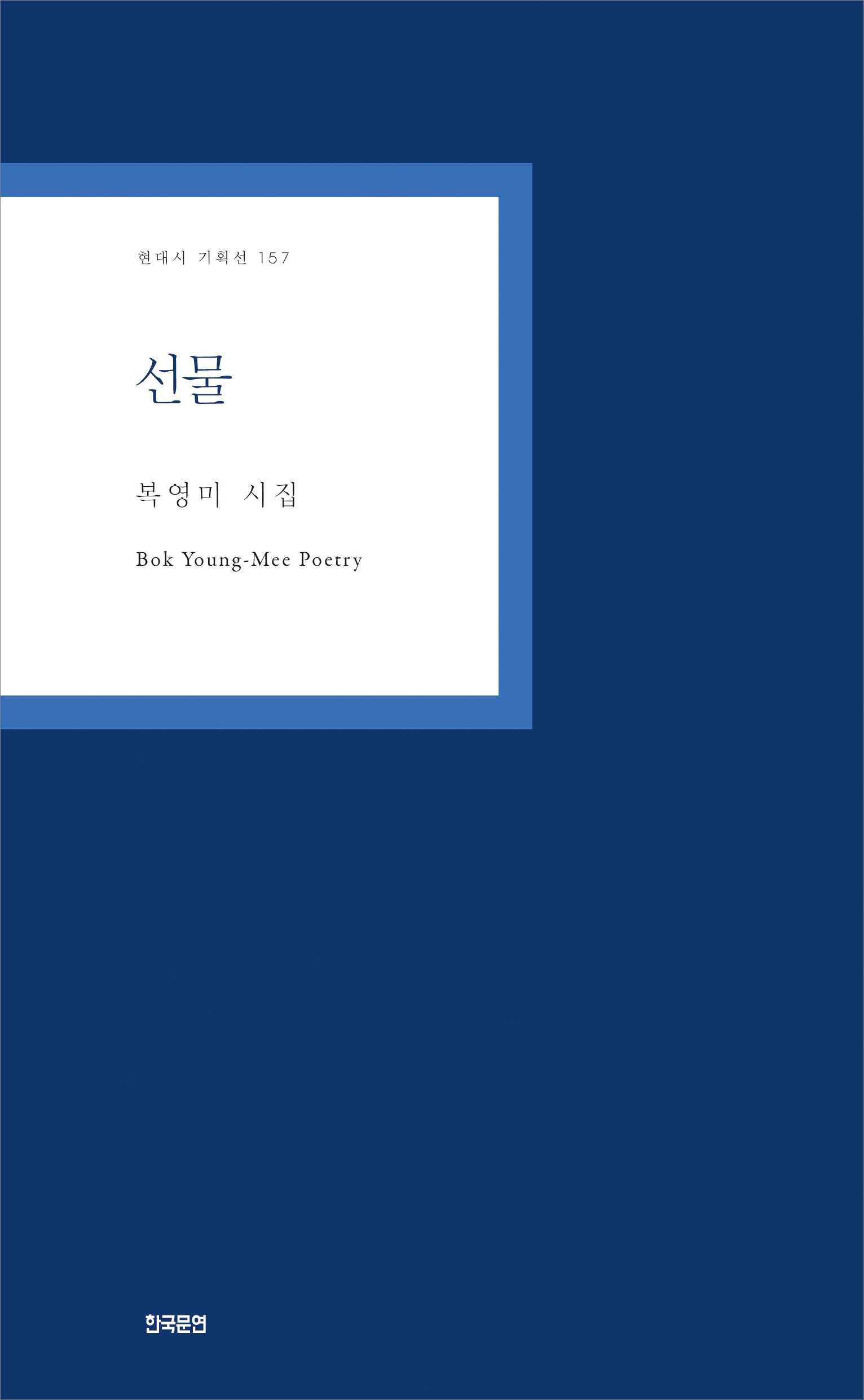 선물(현대시 기획선 157)