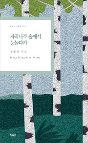 자작나무 숲에서 능놀다가(현대시 기획선 156)